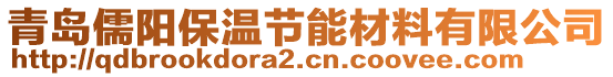 青島儒陽(yáng)保溫節(jié)能材料有限公司