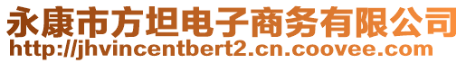 永康市方坦電子商務(wù)有限公司