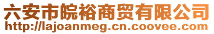 六安市皖裕商貿(mào)有限公司