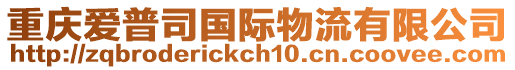 重慶愛普司國(guó)際物流有限公司