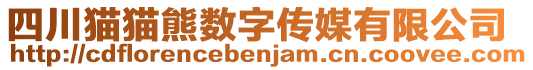 四川貓貓熊數(shù)字傳媒有限公司