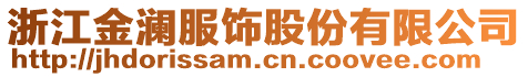 浙江金瀾服飾股份有限公司