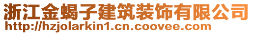 浙江金蝎子建筑裝飾有限公司