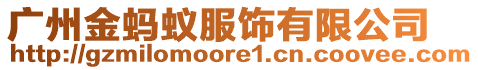 廣州金螞蟻服飾有限公司