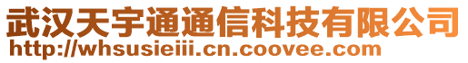 武漢天宇通通信科技有限公司