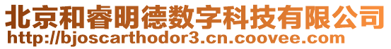 北京和睿明德數字科技有限公司