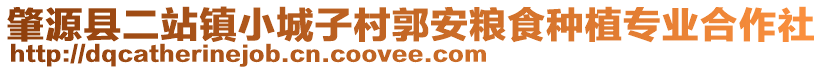 肇源县二站镇小城子村郭安粮食种植专业合作社