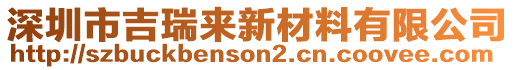 深圳市吉瑞來新材料有限公司