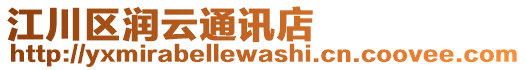 江川區(qū)潤云通訊店