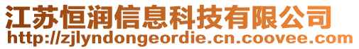 江蘇恒潤信息科技有限公司