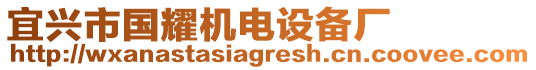 宜興市國耀機(jī)電設(shè)備廠