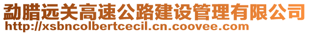 勐臘遠(yuǎn)關(guān)高速公路建設(shè)管理有限公司