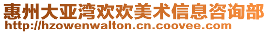 惠州大亚湾欢欢美术信息咨询部