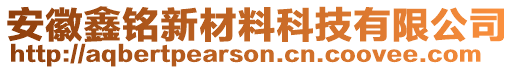 安徽鑫铭新材料科技有限公司