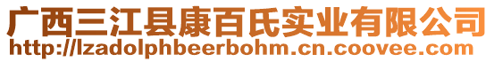 廣西三江縣康百氏實業(yè)有限公司