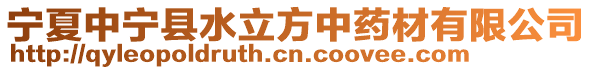 寧夏中寧縣水立方中藥材有限公司