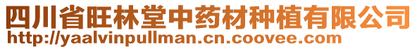 四川省旺林堂中藥材種植有限公司