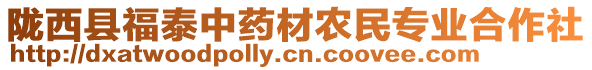 隴西縣福泰中藥材農(nóng)民專業(yè)合作社