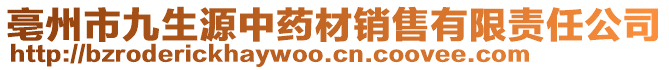 亳州市九生源中药材销售有限责任公司