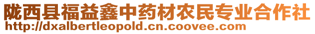 隴西縣福益鑫中藥材農(nóng)民專業(yè)合作社