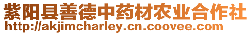 紫陽縣善德中藥材農(nóng)業(yè)合作社