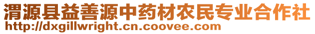 渭源縣益善源中藥材農(nóng)民專業(yè)合作社