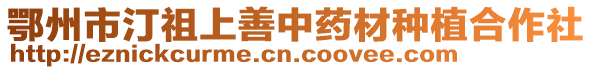 鄂州市汀祖上善中藥材種植合作社