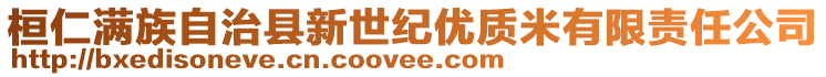 桓仁滿族自治縣新世紀(jì)優(yōu)質(zhì)米有限責(zé)任公司