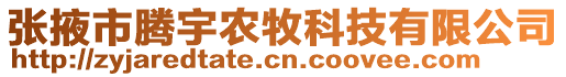 张掖市腾宇农牧科技有限公司