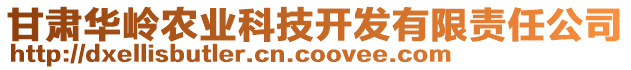 甘肅華嶺農(nóng)業(yè)科技開發(fā)有限責(zé)任公司