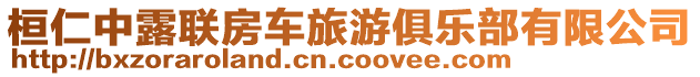 桓仁中露聯(lián)房車旅游俱樂(lè)部有限公司