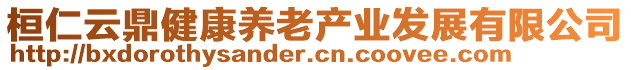 桓仁云鼎健康養(yǎng)老產(chǎn)業(yè)發(fā)展有限公司