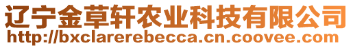 辽宁金草轩农业科技有限公司