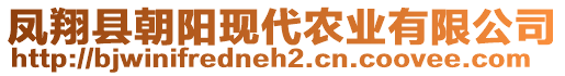 鳳翔縣朝陽現(xiàn)代農(nóng)業(yè)有限公司