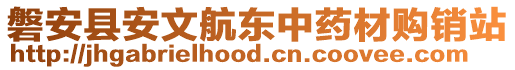 磐安縣安文航東中藥材購(gòu)銷(xiāo)站