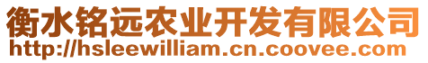 衡水銘遠(yuǎn)農(nóng)業(yè)開發(fā)有限公司