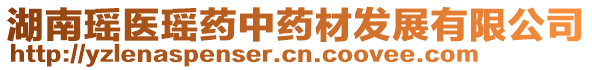 湖南瑤醫(yī)瑤藥中藥材發(fā)展有限公司