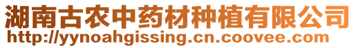 湖南古農(nóng)中藥材種植有限公司