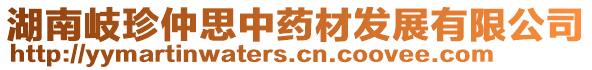 湖南岐珍仲思中药材发展有限公司