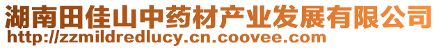 湖南田佳山中藥材產(chǎn)業(yè)發(fā)展有限公司