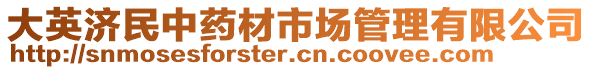 大英濟(jì)民中藥材市場(chǎng)管理有限公司