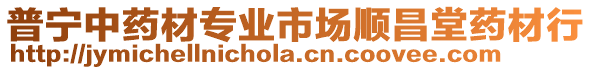 普寧中藥材專業(yè)市場順昌堂藥材行