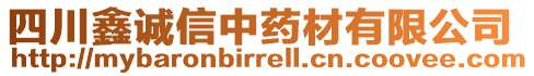 四川鑫誠信中藥材有限公司