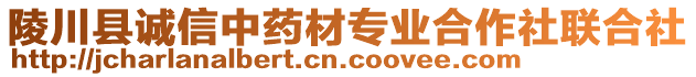 陵川縣誠信中藥材專業(yè)合作社聯(lián)合社