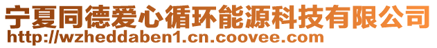 寧夏同德愛心循環(huán)能源科技有限公司