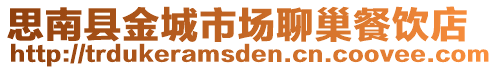 思南县金城市场聊巢餐饮店