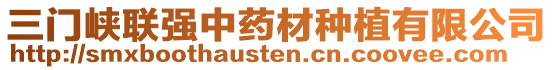 三門峽聯(lián)強中藥材種植有限公司