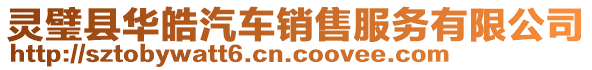 灵璧县华皓汽车销售服务有限公司