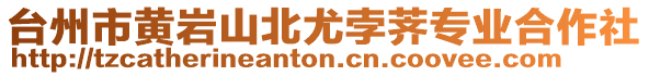 臺州市黃巖山北尤孛薺專業(yè)合作社