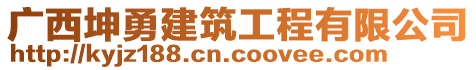 广西坤勇建筑工程有限公司